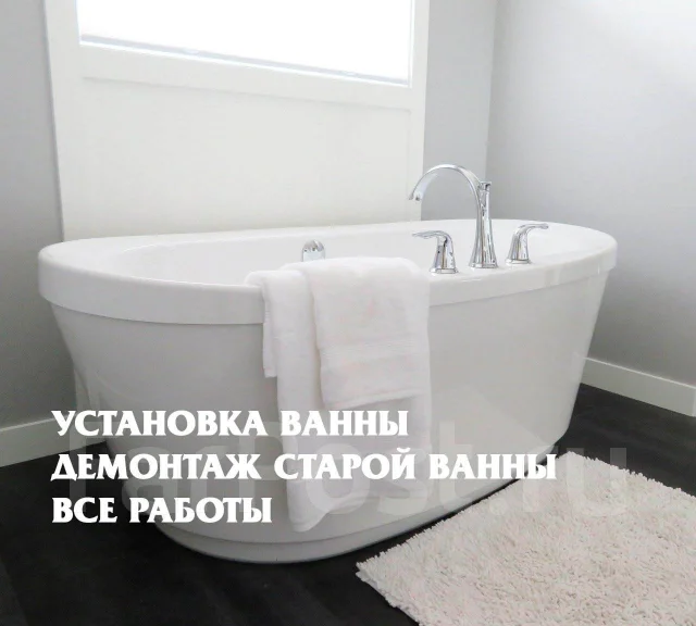 Установка, монтаж ванны, демонтаж старой ванны. От 2000 рублей во ...