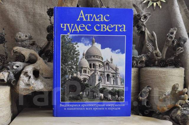Атлас Чудес света - Книги, CD, DVD во Владивостоке
