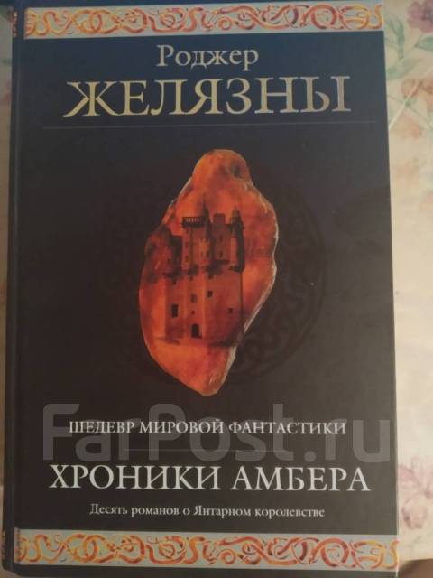 желязны хроники амбера читать. роджер желязны хроники амбера обложка книги. хроники мерлона мерлина амбера. роджер желязны хроники амбера. желязны хроники амбера читать.