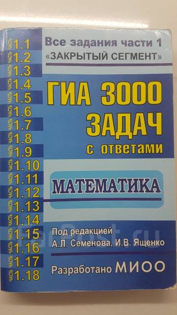 Гиа 3000 задач с ответами математика - Учебники во Владивостоке