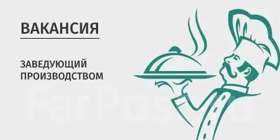 Заведующий производством общественного питания, работа в ИП Богомаз во