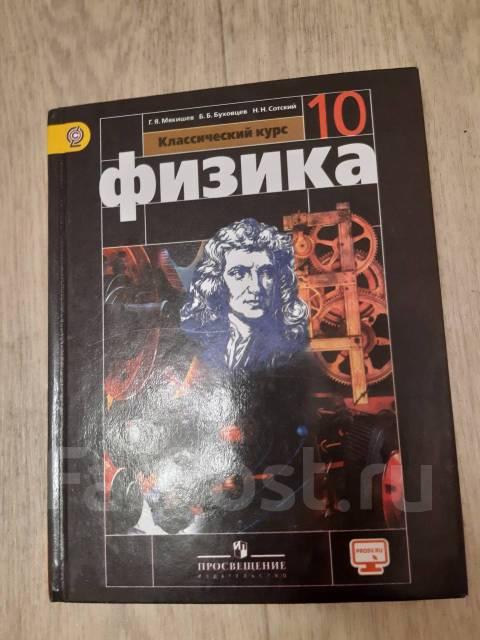 Мякишева г я физика 10. Электронная книга физика 10 класс. Учебник по физике 11 класс. Сборник билетов по физике 11 класс Мякишев.