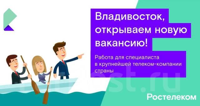 Есть ли ростелеком во владивостоке