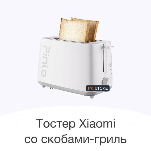 Тостер Xiaomi Pinlo со скобами-гриль, новый, под заказ. Цена: 2 400₽ в ...