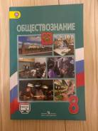 учебник обществознание 6 класс боголюбов. учебник по обществознанию 8 класс 2020. обществознание. обществознание 8 класс учебник боголюбова. учебник по обществознанию 8 класс.