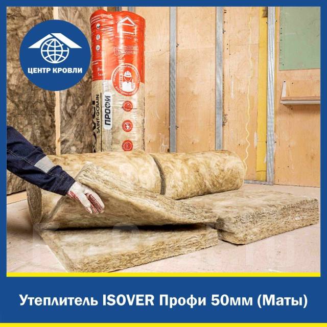 Каменная вата - Утеплитель Isover Профи 50мм (Маты) - Тепло, гидро ...
