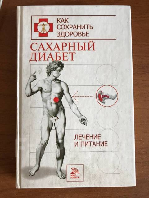 основы лечения питанием на началах энергетики. сахарный диабет 2 типа книга для пациентов. сахарный диабет дедов шестакова. климонтов вадим валерьевич. учебники по сахарному диабету 1 типа.
