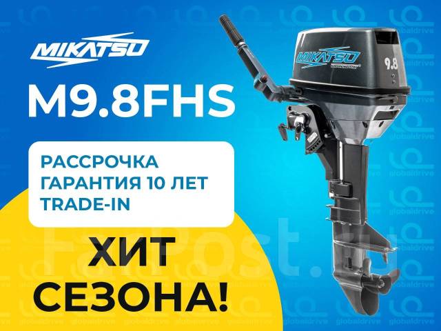 Лодочный мотор Mikatsu M9.8FHS - Лодочные моторы во Владивостоке