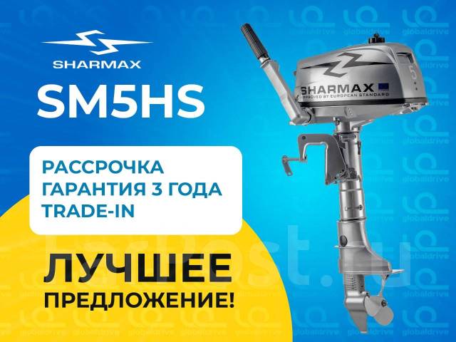 Лодочный мотор Sharmax SM 5 HS - Лодочные моторы во Владивостоке