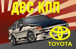 Контрактные ДВС и АКПП Toyota из Японии | Установка | Гарантия