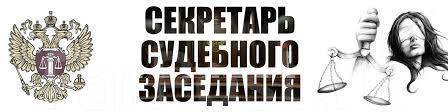 Секретарь судебного заседания, работа в Судебный участок №5 Ленинского