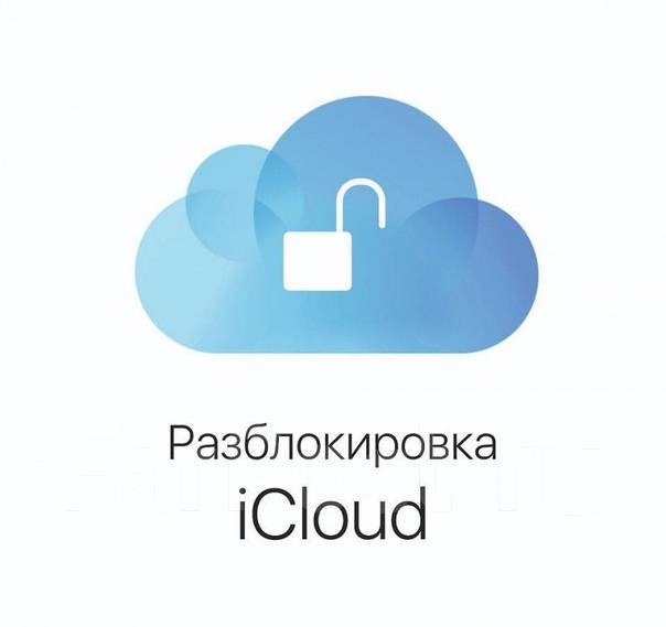 Разблокировка iphone во владивостоке