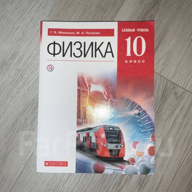 Мякишев г я физика 10 класс учебник. Физика 10 (Мякишев г.я.), Издательство Просвещение. Физика 10 класс Дрофа. Г Я Мякишев м а Петрова базовый уровень физика 10 класс. Учебник по физике 10 класс Мякишев.