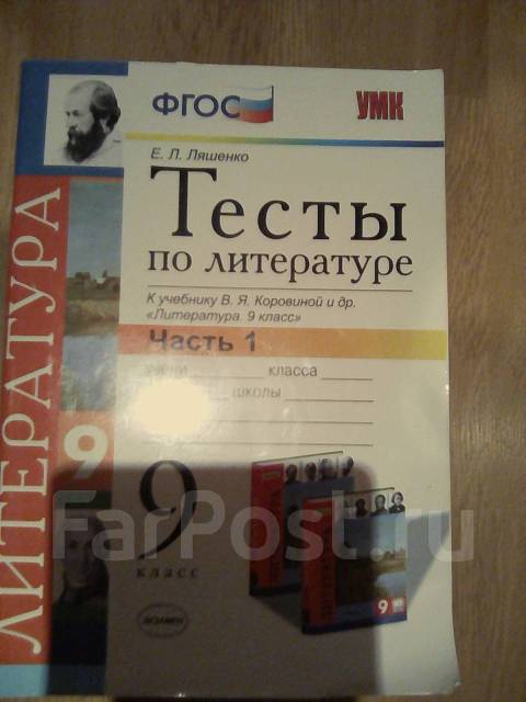 Тесты По Литературе 9кл, Класс: 9, Б/У, В Наличии. Цена: 100₽ Во.