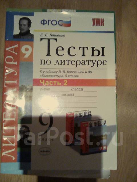 Тесты По Литературе, 9кл, Класс: 9, Б/У, В Наличии. Цена: 100₽ Во.