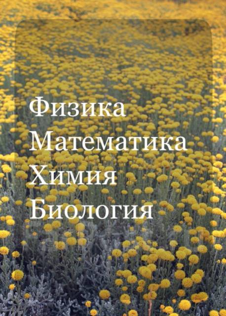 Репетиторство математика Физика химия биология во Владивостоке