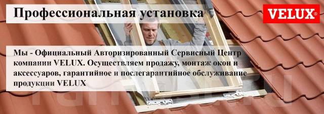 Мансардные окна Velux/Fakro установка ремонт от Сервисного центра ...