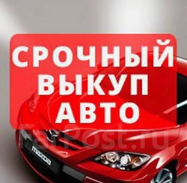 Выкуп любых авто в любом состоянии, срочно, дорого в Хабаровске