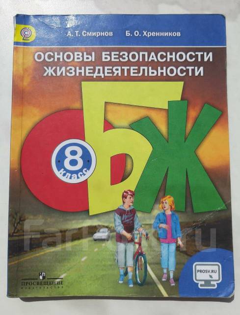 Обж 8 класс читать