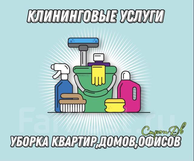 Уборка квартир! Качественно в Находке