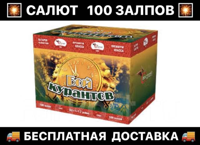 Салют Бой Курантов, 100 залпов, Видео! Доставка фейерверков - Цветы ...