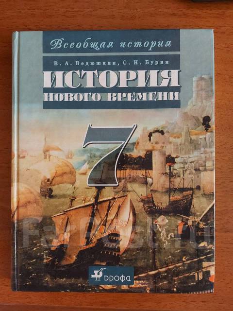 Учебники по истории 7 класс - Учебники во Владивостоке