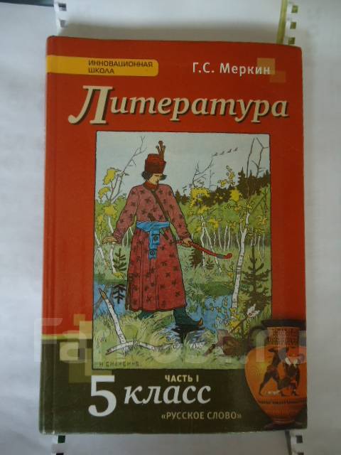 Г с меркин литература 5 класс. Г С меркин. Учебник по литературе 7 класс 2 часть меркин. Литература 6 класс учебник 2 часть меркин купить.