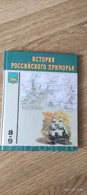 Приморская книга. Книги по истории Приморского края. История Приморского края книга. История Приморского края учебник 2001г.