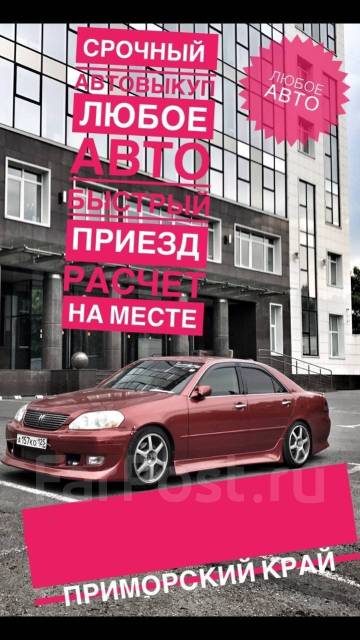 Перекуп, АвтоВыкуп! Быстрый Выкуп! Срочный выкуп! Скупка машин! Выкуп ...