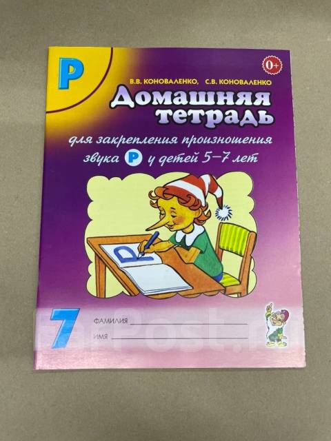 Коноваленко домашняя тетрадь. Коноваленко тетради. Коноваленко рабочая тетрадь. Тетрадь Коноваленко звук р.