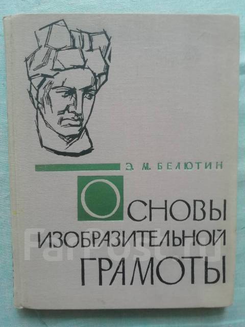 Книга в перспективе. Основы изобразительной грамоты и рисование. Г в беда основы изобразительной грамоты. Основы изобразительной грамоты. Основы изобразительной грамоты белютин.