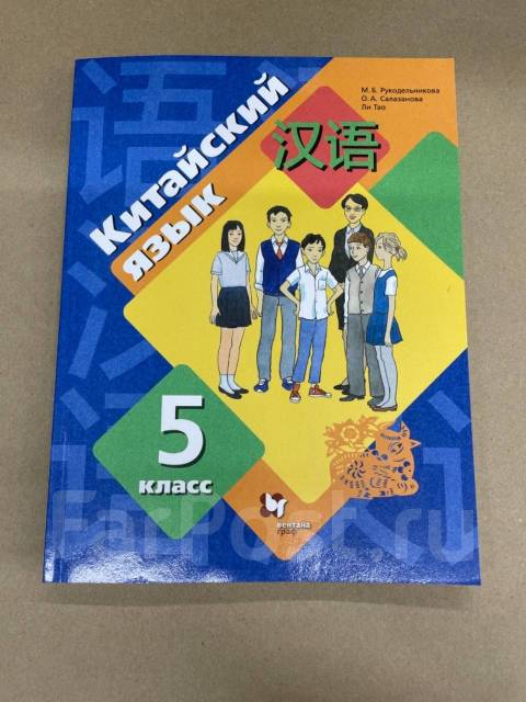 Учебник по китайскому 5 класс
