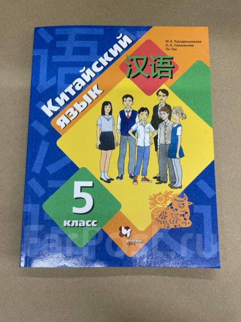 Рукодельникова китайский. Рукодельникова китайский язык. Китайский язык 5 класс учебное пособие. Рукодельникова китайский язык 5 класс. Учебник китайского языка 5 класс Рукодельникова.