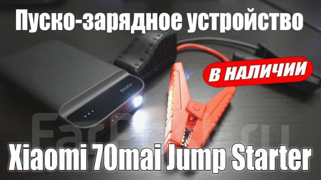 Пусковое устройство Xiaomi 70mai Jump Starter Midrive PS01, новый, в ...
