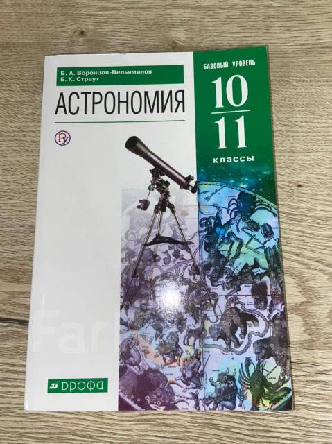 Учебник по астрономии. Учебник по астрономии 10-11. Астрономия 10-11 класс. Астрономия 10 класс. Учебник астрономии 10.