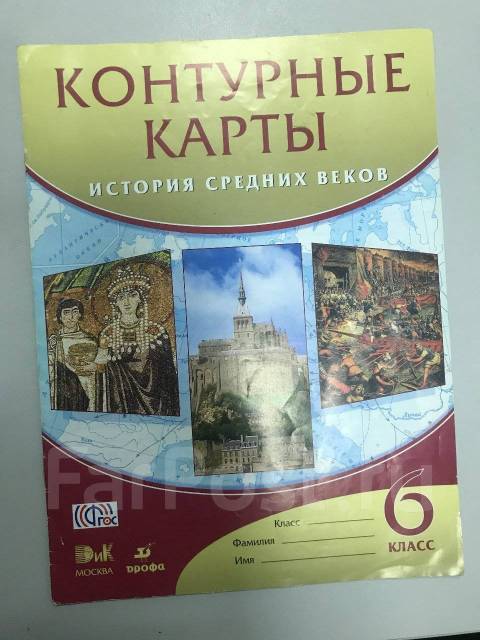 Контурные карты . История средних веков 6 класс - Учебники во Владивостоке
