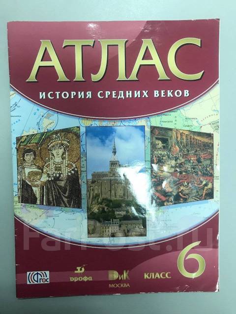 Атлас по истории 6. Атлас истории средних веков 1954. Атлас истории средних веков издание 1954 года. Атлас история средних веков фото. Сколько стоит книга история средних веков 6 класс.