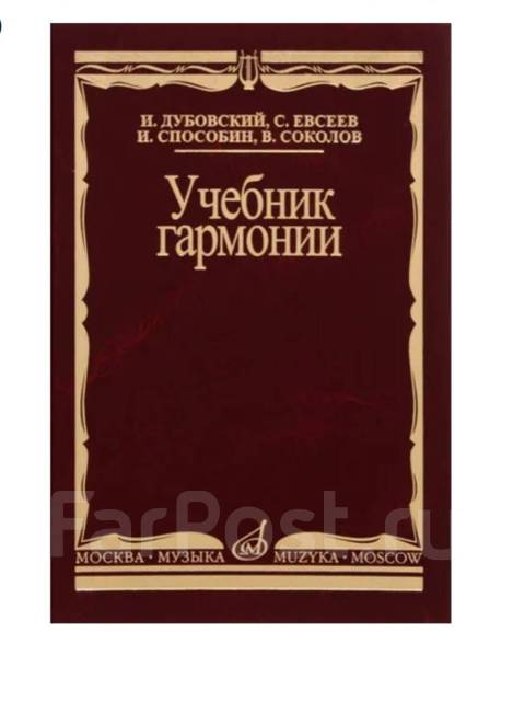 Гармония учебник. Дубовский книги. Практический курс гармонии Способин. Гармония учебник для музыкальных училищ Абызова.