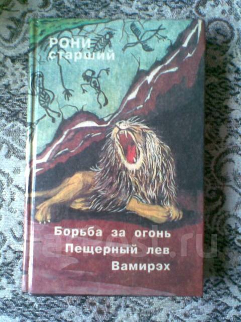 Борьба за огонь рони старший презентация