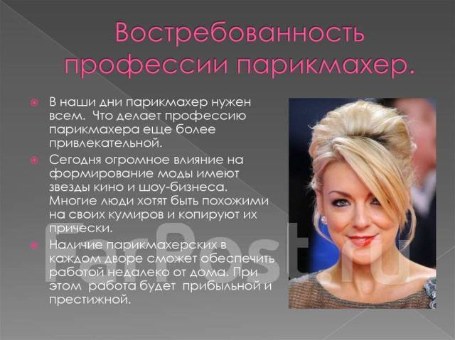 Проект про профессию парикмахер Обучение парикмахеров-универсалов в Уссурийске