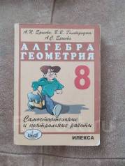 Сборник ершовой 8 класс алгебра. Ершов учебник. Учебник Ершова 8. Ершова книга 8 класс. Учебник Ершова 8 класс самостоятельные и контрольные.