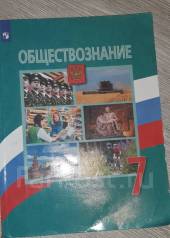 Обществознанию боголюбов 2020. Обществознание 7 класс Боголюбов. Учебник Обществознание 7 класс Боголюбов 2020. Учебник по обществознанию 7 класс Боголюбов. Обществознание 7 класс Боголюбов 2020 содержание.