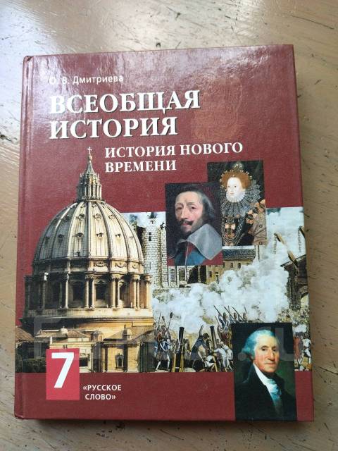 Учебник Всеобщая история за 7 класс, О. В. Дмитриева - Учебники во ...