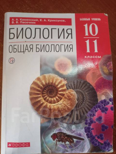 Биология 10 класс сивоглазов учебник базовый уровень