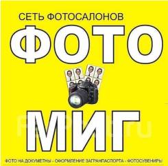 Графический дизайнер. Ооо 'Фотомиг'. Проспект 100-летия Владивостока 47 фото