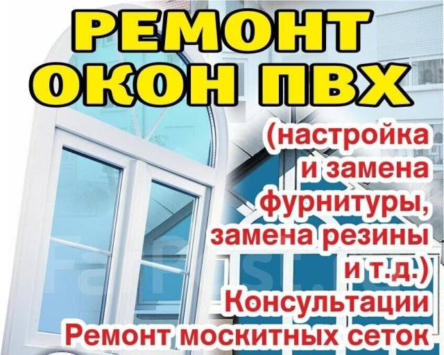 Ремонт и обслуживание ПВХ окон и дверей в Уссурийске