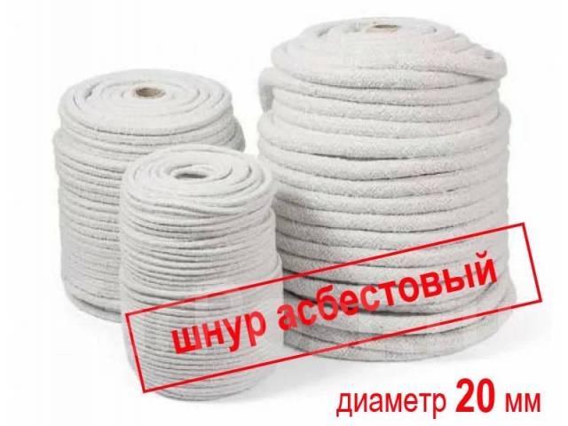 Шнур асбестовый ШАОН, Асбошнур (20 мм) Режем от 1 м, в наличии. Цена ...