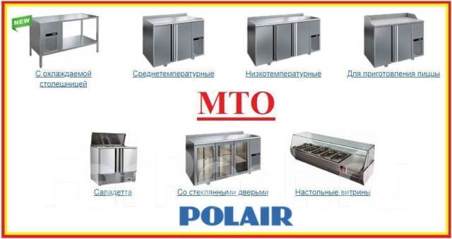 Холодильные столы Polair - Оборудование для бизнеса во Владивостоке