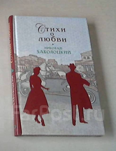 Стихи Заболоцкого о любви: лучшие стихотворения, полный список - Русские Поэты