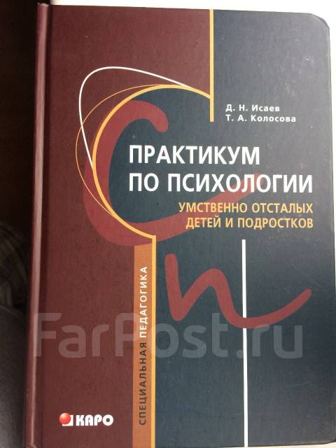 Книга "Практикум по психологии умственно отсталых детей и подростков ...